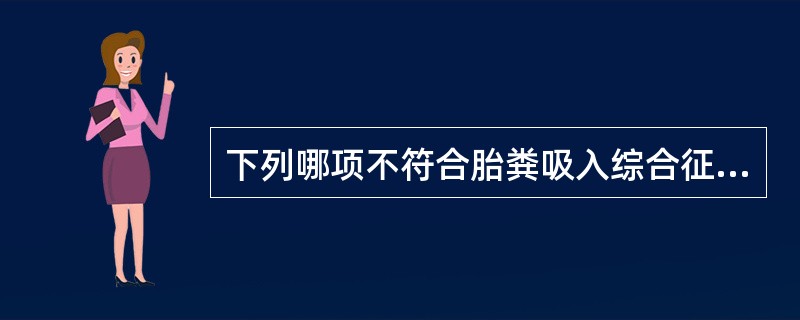 下列哪项不符合胎粪吸入综合征的临床表现