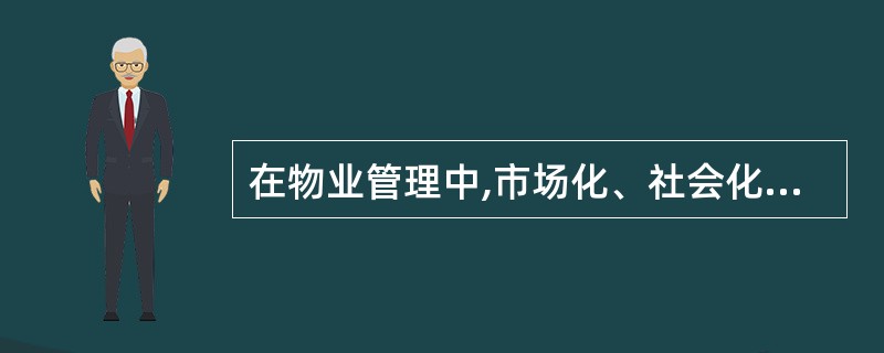 在物业管理中,市场化、社会化程度最高,管理最为复杂的是( )物业。