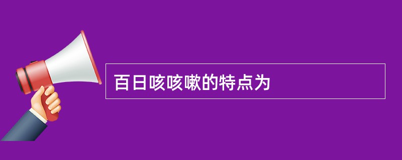 百日咳咳嗽的特点为