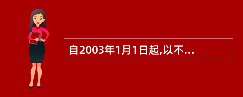 自2003年1月1日起,以不动产投资入股,参与接受投资方利润分配,共同承担投资风