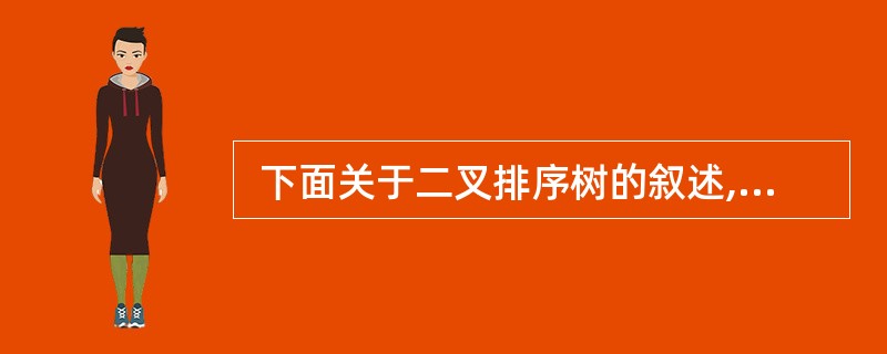  下面关于二叉排序树的叙述,错误的是 (59) 。 (59)