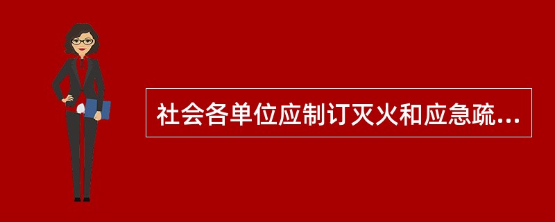 社会各单位应制订灭火和应急疏散预案,张贴逃生疏散路线图。消防安全重点单位至少每(