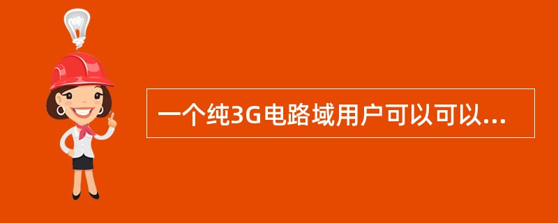 一个纯3G电路域用户可以可以签约的CAMEL信息有().A、O一CSIB、T一C