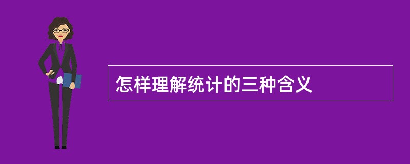 怎样理解统计的三种含义