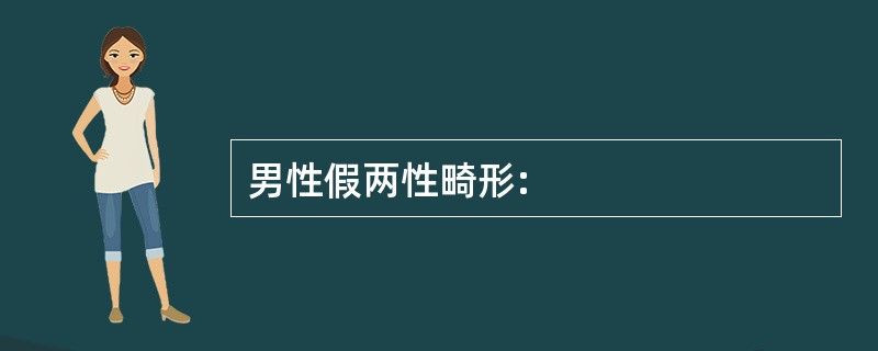 男性假两性畸形: