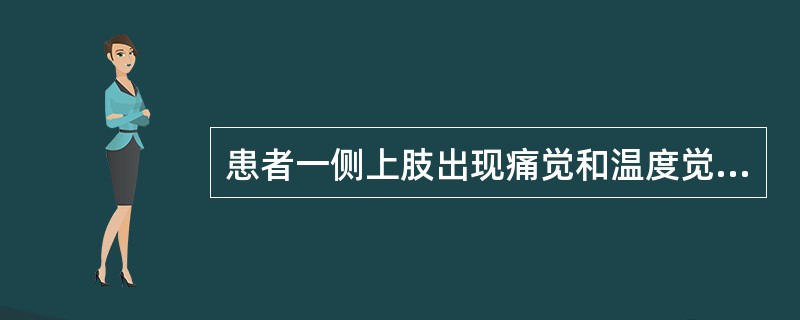 患者一侧上肢出现痛觉和温度觉消失,而触觉保留,病变位于