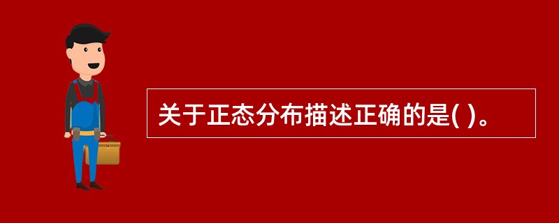 关于正态分布描述正确的是( )。