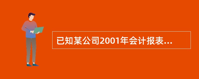 已知某公司2001年会计报表的有关资料如下: 资料金额