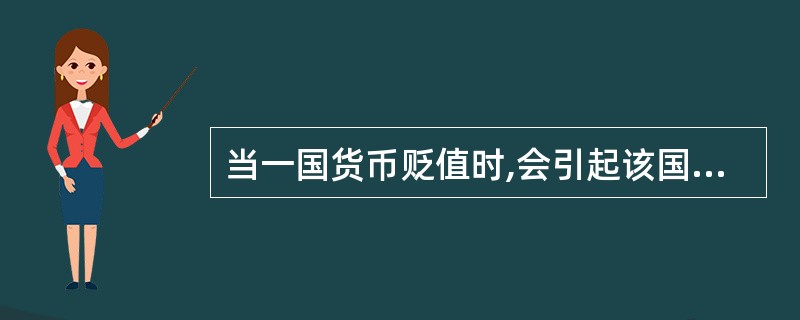 当一国货币贬值时,会引起该国的外汇储备( )