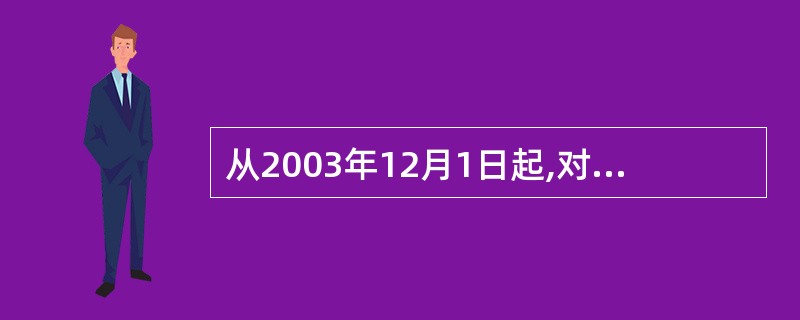 从2003年12月1日起,对增值税一般纳税人申请抵扣的所有运输发票要与营业税纳税