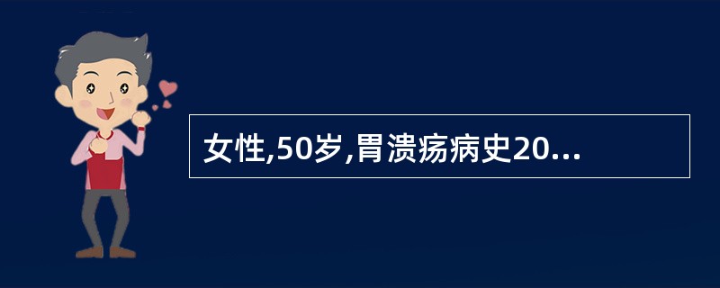 女性,50岁,胃溃疡病史20年,近2个月上腹痛加重,用多种药物治疗无效。查体:浅