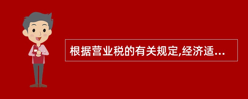 根据营业税的有关规定,经济适用房的物业管理收入暂免征收营业税。( )