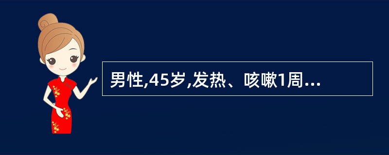 男性,45岁,发热、咳嗽1周,曾少量咳痰伴痰中带血3次。胸片示右中叶 3cm×3