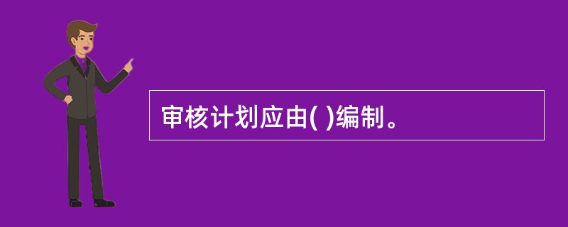 审核计划应由( )编制。