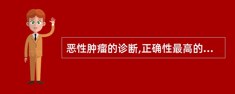 恶性肿瘤的诊断,正确性最高的方法是( )