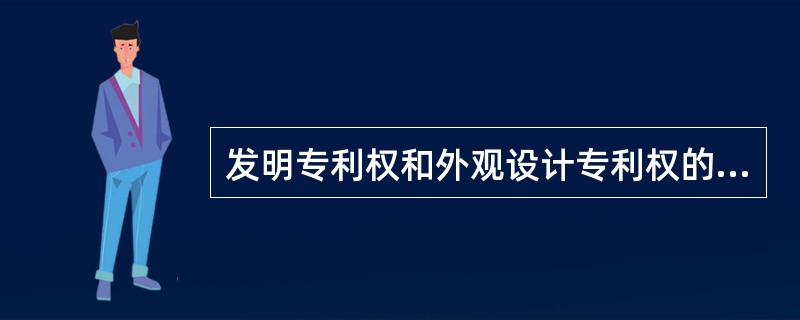 发明专利权和外观设计专利权的期限不同,其正确的选项是: