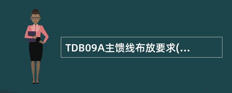 TDB09A主馈线布放要求().A、馈线卡的安装要均匀,平均每隔80厘米固定一次