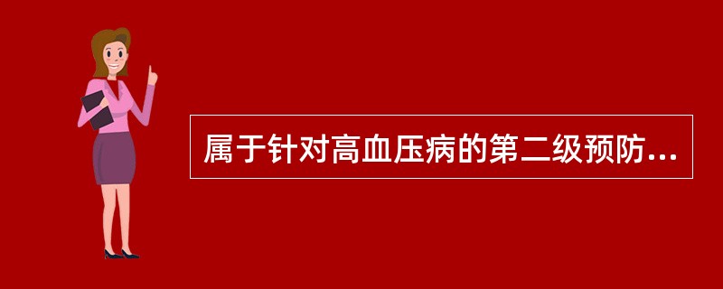 属于针对高血压病的第二级预防措施的是