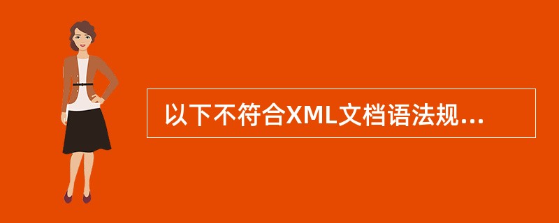  以下不符合XML文档语法规范的是 (70) 。(70)