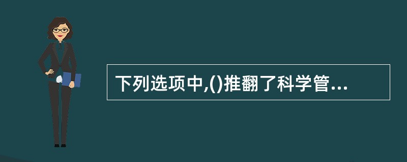 下列选项中,()推翻了科学管理学派所谓用金钱和严格分工制度所能提高劳动生产率的梦