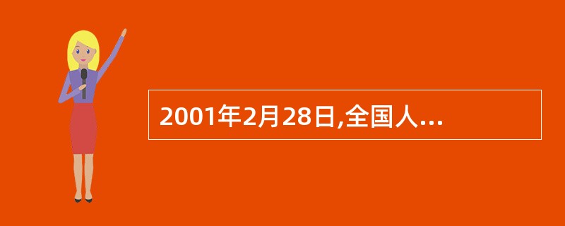 2001年2月28日,全国人民代表大会常务委员会批准我国加入的国际公约是( )。