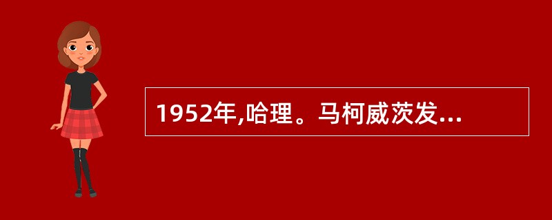 1952年,哈理。马柯威茨发表了一篇题为《证券组合选择》的论文,这篇著名的论文标