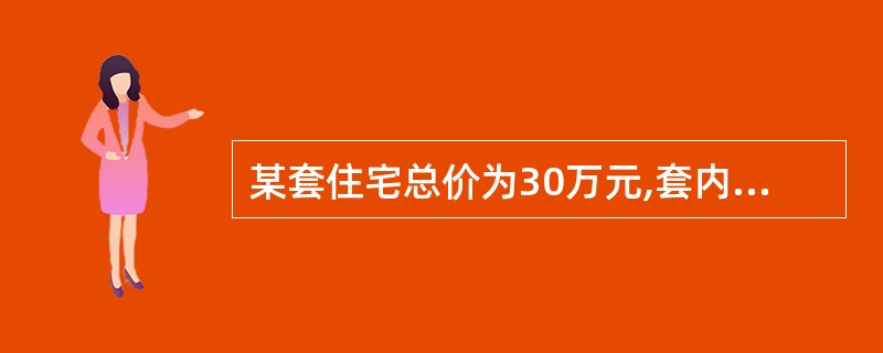 某套住宅总价为30万元,套内建筑面积为125㎡,套内墙体面积为20㎡,分摊的共有