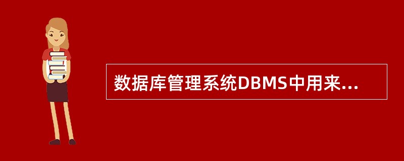 数据库管理系统DBMS中用来定义模式、内模式和外模式的语言为