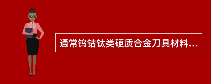 通常钨钴钛类硬质合金刀具材料不能用来切削加工不锈钢工件材料,说明为什么?