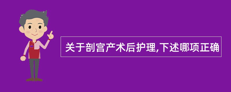 关于剖宫产术后护理,下述哪项正确