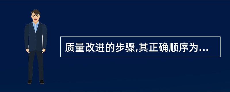 质量改进的步骤,其正确顺序为( )。 ①选择课题;②拟定对策并实施;③分析问题原