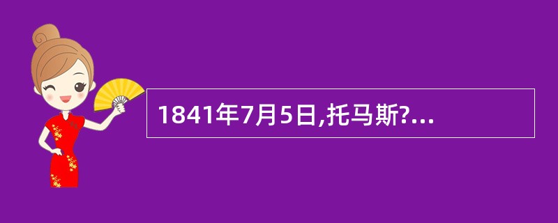 1841年7月5日,托马斯?库克运送了570人从莱斯特前往( )参加禁酒大会,这