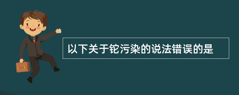 以下关于铊污染的说法错误的是