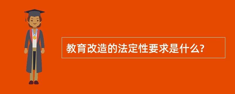 教育改造的法定性要求是什么?