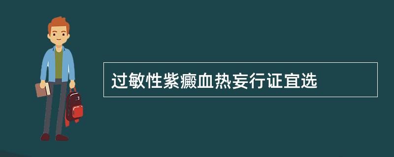 过敏性紫癜血热妄行证宜选