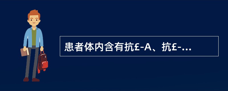 患者体内含有抗£­A、抗£­B,按照同型输注原则可接受