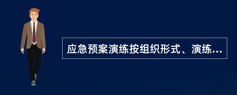 应急预案演练按组织形式、演练内容、演练目的与作用等不同进行相应的分类。( )是指