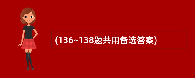 (136~138题共用备选答案)