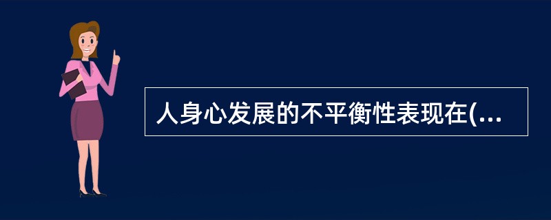 人身心发展的不平衡性表现在()A 每个人的心理发展水平是不一样的B 人一生的心理