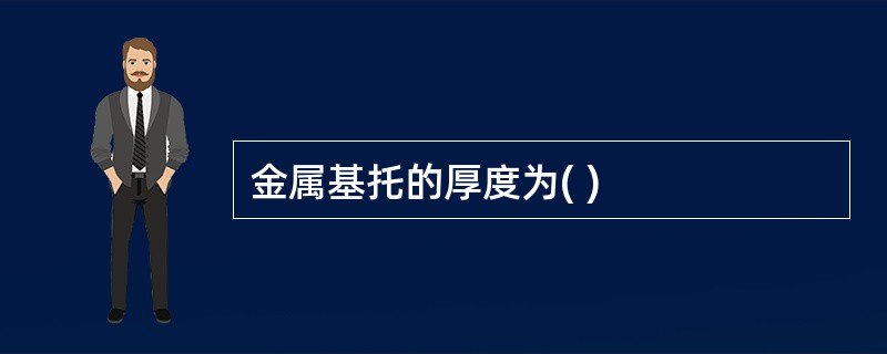 金属基托的厚度为( )