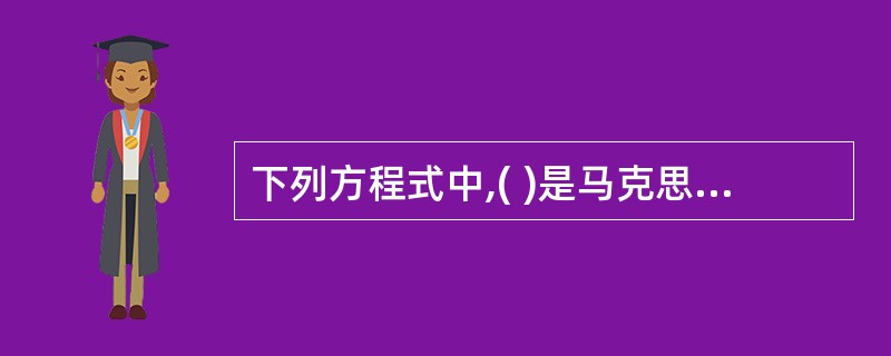 下列方程式中,( )是马克思的货币必要量公式。