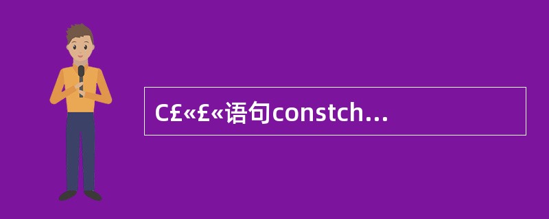 C£«£«语句constchar*constp="hello",,所定义的指针p