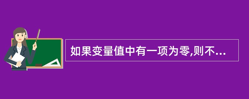 如果变量值中有一项为零,则不能计算( )。