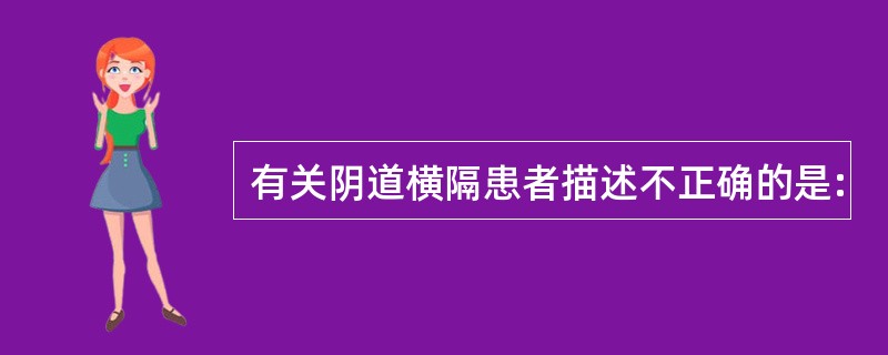 有关阴道横隔患者描述不正确的是: