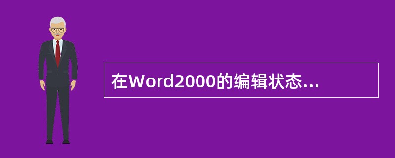 在Word2000的编辑状态,执行两次“复制”操作后,则剪贴板中______。