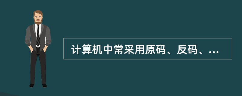  计算机中常采用原码、反码、补码和移码表示数据,其中,±0 编码相同的是(3)