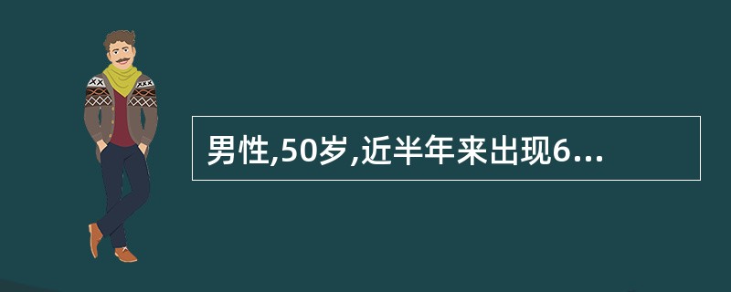 男性,50岁,近半年来出现6次发作性右手抽搐,每次发作时神志清楚。持续1~5分钟