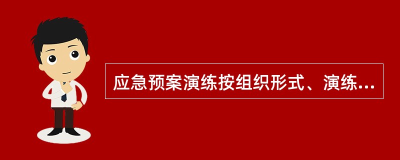 应急预案演练按组织形式、演练内容、演练目的与作用等不同进行相应的分类。下列演练不