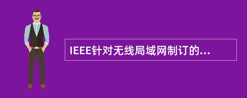 IEEE针对无线局域网制订的协议标准是( )。A) IEEE 802.3 B)
