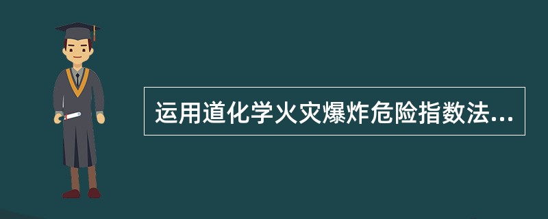 运用道化学火灾爆炸危险指数法进行评价时,某单元一般工艺危险系数F1=2,特殊工艺